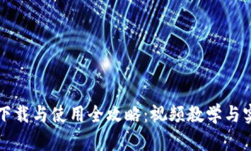TP钱包下载与使用全攻略：视频教学与实用指南