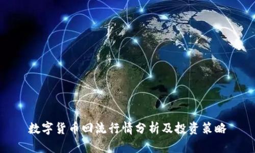 数字货币回流行情分析及投资策略