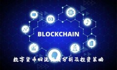 数字货币回流行情分析及