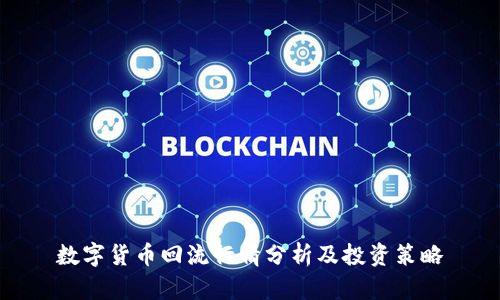 数字货币回流行情分析及投资策略