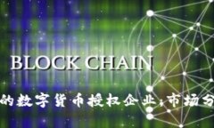 选择可靠的数字货币授权