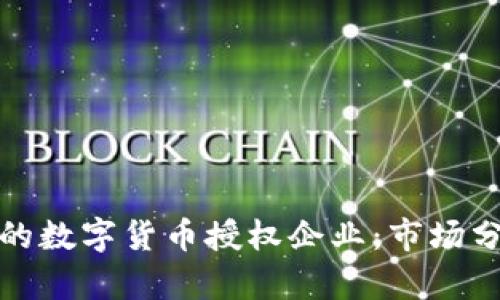 选择可靠的数字货币授权企业：市场分析与推荐