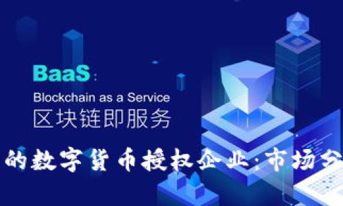 选择可靠的数字货币授权企业：市场分析与推荐