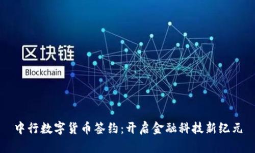 中行数字货币签约：开启金融科技新纪元