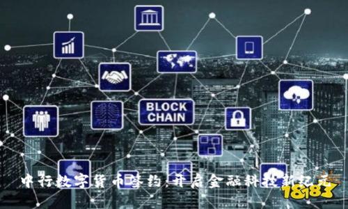 中行数字货币签约：开启金融科技新纪元
