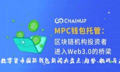 2023年数字货币国际钱包新