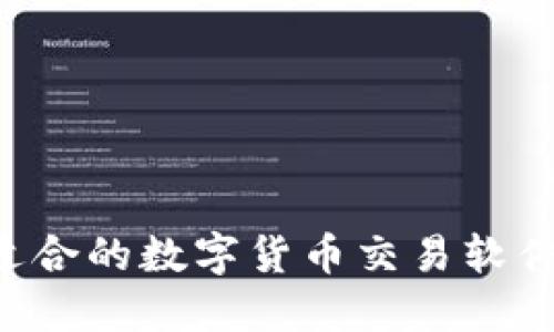 如何选择适合的数字货币交易软件：新手指南