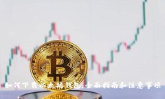 如何下载以太坊钱包：全