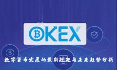 数字货币发展的最新规矩
