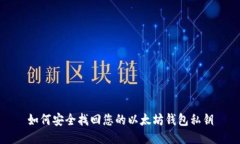 如何安全找回您的以太坊