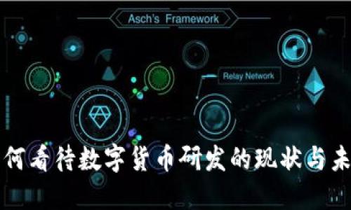 央行如何看待数字货币研发的现状与未来展望