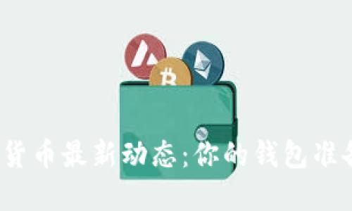 小米数字货币最新动态：你的钱包准备好了吗？