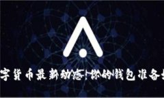 小米数字货币最新动态：