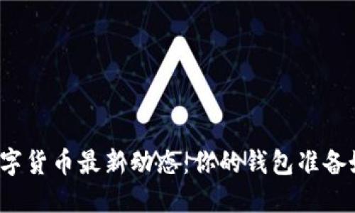 小米数字货币最新动态：你的钱包准备好了吗？