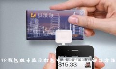TP钱包提币显示打包中原因