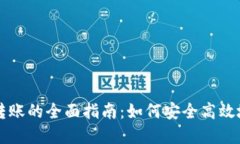 数字货币转账的全面指南