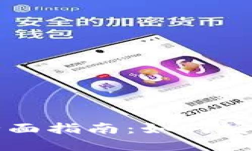 数字货币转账的全面指南：如何安全高效地进行交易