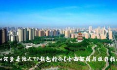 如何查看他人TP钱包持仓？全面解析与操作指南