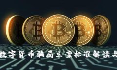 最新数字货币骗局立案标