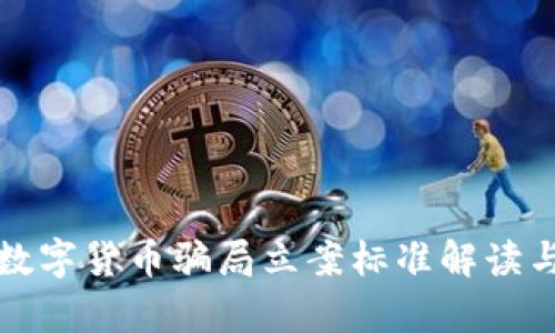 最新数字货币骗局立案标准解读与分析