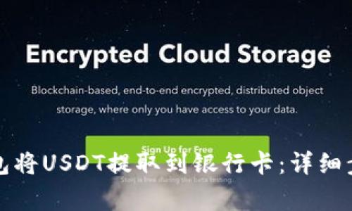 如何通过TP钱包将USDT提取到银行卡：详细步骤与注意事项