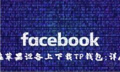 如何在苹果设备上下载TP钱包：详尽指南