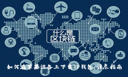如何在苹果设备上下载TP钱包：详尽指南