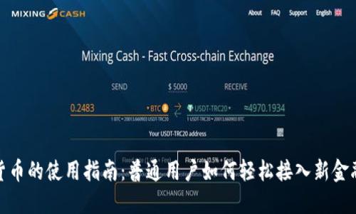 数字货币的使用指南：普通用户如何轻松接入新金融时代