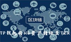 如何使用TP钱包将HD资产转账至TRX：详细指南