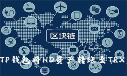 如何使用TP钱包将HD资产转账至TRX：详细指南
