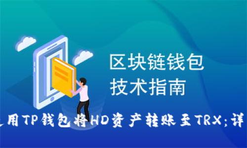 如何使用TP钱包将HD资产转账至TRX：详细指南