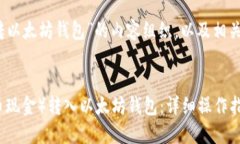 下面是关于“BCH转以太坊