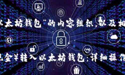 下面是关于“BCH转以太坊钱包”的内容组织，以及相关的、关键词和大纲。


如何将BCH（比特币现金）转入以太坊钱包：详细操作指南