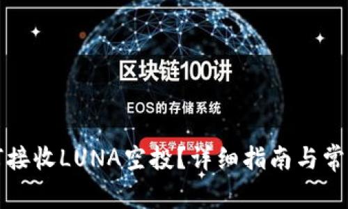 TP钱包如何接收LUNA空投？详细指南与常见问题解答