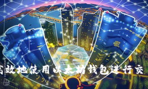 如何安全高效地使用以太坊钱包进行交易账号操作
