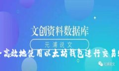 如何安全高效地使用以太
