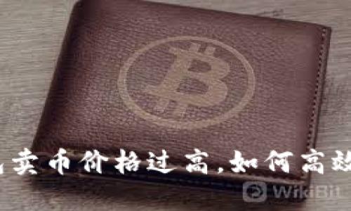 TP钱包卖币价格过高，如何高效出售？