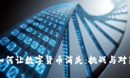 如何让数字货币消失：挑战与对策