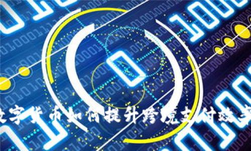 数字货币如何提升跨境支付效率？