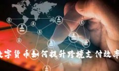 数字货币如何提升跨境支