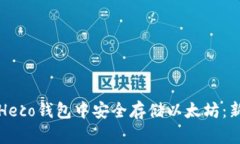 如何在Heco钱包中安全存储