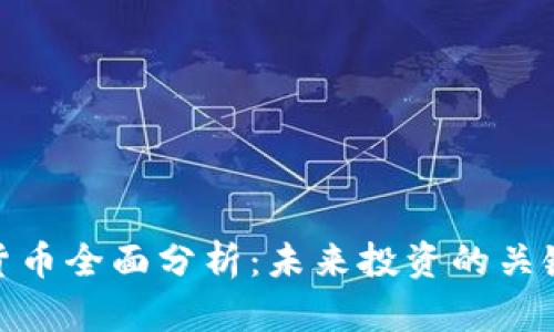 数字货币全面分析：未来投资的关键趋势