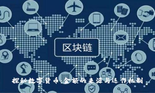 探秘数字货币：金额的来源与运作机制
