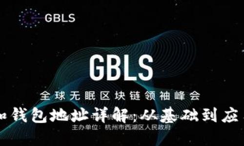 以太坊钱包和钱包地址详解：从基础到应用的全面指南