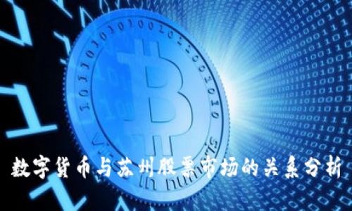 数字货币与苏州股票市场的关系分析