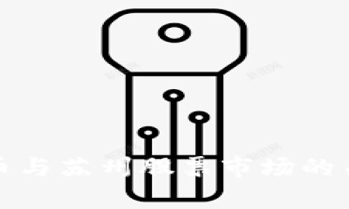 数字货币与苏州股票市场的关系分析