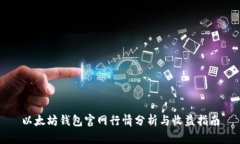 以太坊钱包官网行情分析
