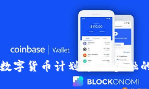 爱沙尼亚数字货币计划：未来金融的前沿探索