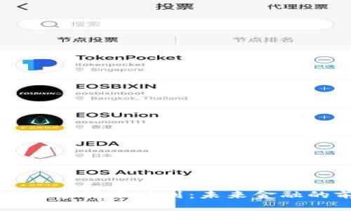 爱沙尼亚数字货币计划：未来金融的前沿探索