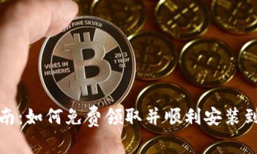 最新TP空投指南：如何免费领取并顺利安装到你的数字钱包